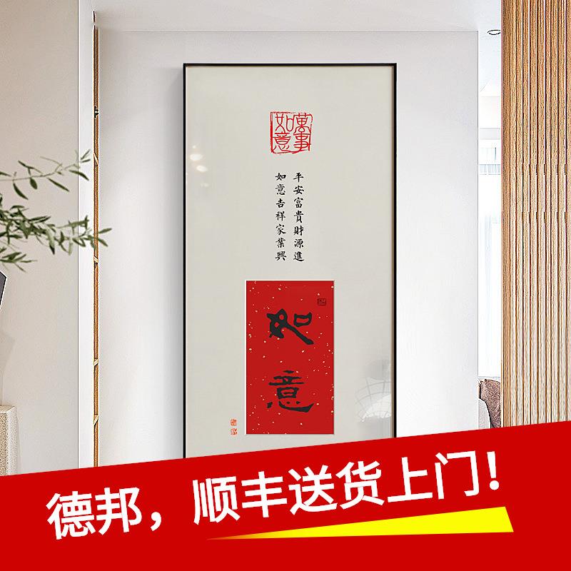 喜意长安新中式欢喜如意玄关装饰画书画办公室书法挂画字画壁画