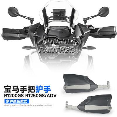 适用马水鸟R1200GSADV改装加挡风护手罩1250gs手把防风导流