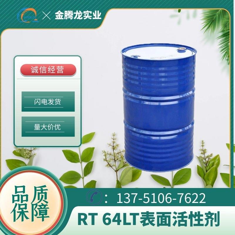 现货供应RT-64LT水基金属加工亲水性乳化剂水包油乳化剂