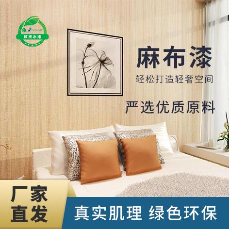 炫杰麻布漆艺术涂料肌理仿布质感客厅卧室室内墙面艺术漆乳胶漆
