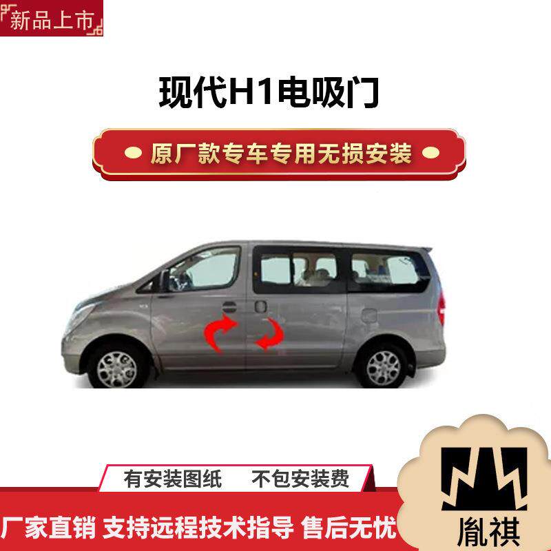 胤祺适用现代H1电吸门两门电吸汽车改装自动吸合直销安装