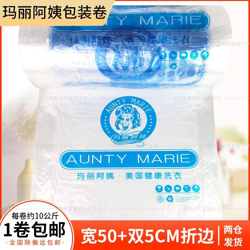 玛丽阿姨包装卷通用包装袋防尘袋赛维洗衣店打包卷衣物专用新版
