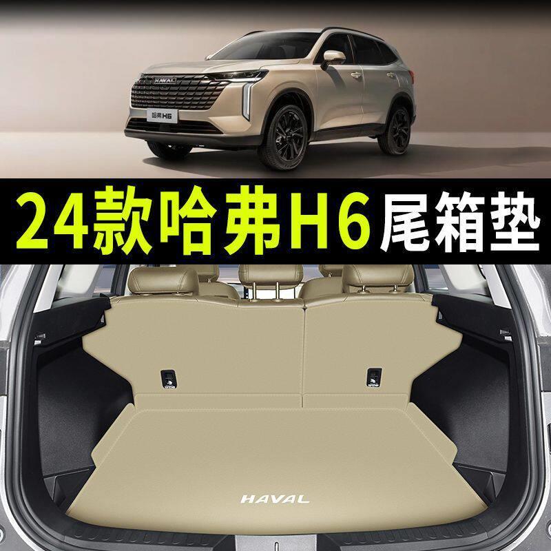 适用24款哈弗H6后备箱垫包围哈弗h6尾箱垫汽车内饰改装用品耐磨款