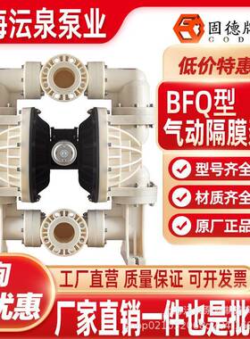 固德牌BFQ-80气动隔膜泵不锈钢铝合金PP耐腐蚀化工泵污水胶水泵