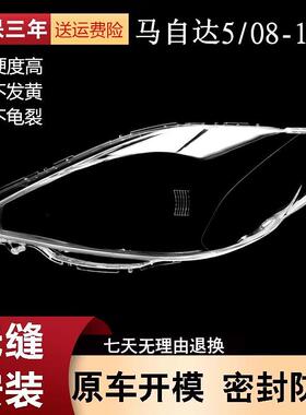 适用080910款马自达5大灯罩马5大灯透明灯罩M5外壳面罩外罩灯壳