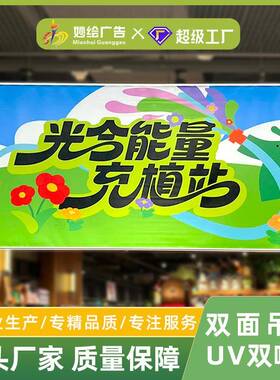 开业活动宣传喷绘广告uv精喷双喷布工厂双喷横幅商场4S店吊幔