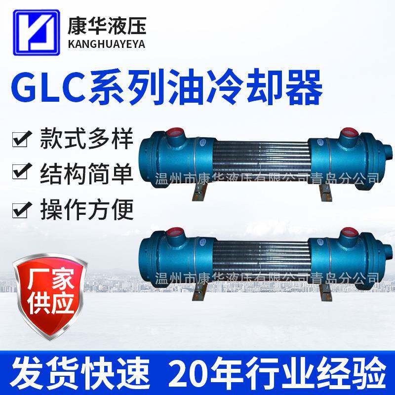 供应GLC系列旋流式油冷却器列管式油水冷却器换热工业散热器