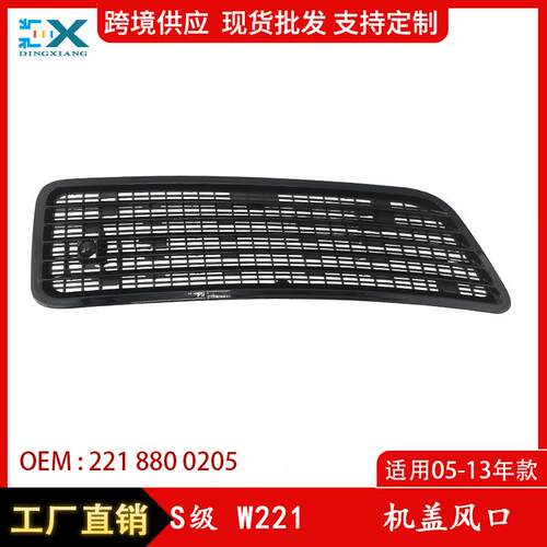 适用于奔驰S级W221机盖风口通风格栅前机盖风网亮黑款2218800305