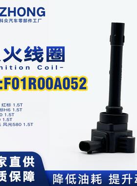 点火线圈F01R00A052适用于长城C50哈弗H2H6腾翼嘉誉1.5T