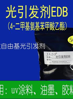 光引发剂EDB(EDAB)50克每袋1公斤以上电联UV用光敏助剂