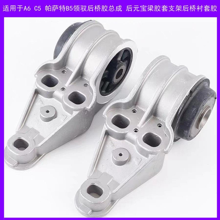 适配A6C5帕萨特B5领驭后桥胶总成后元梁胶套支架后桥衬套胶悬挂