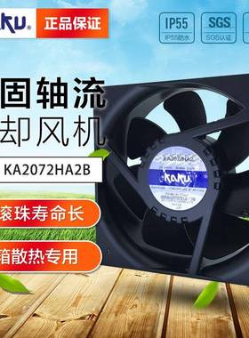卡固风扇KA2072HA2B220V全金属耐高温防水防尘散热风扇