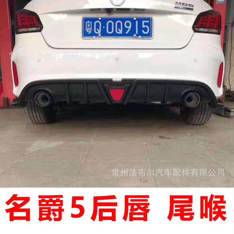 适用于新名爵5改装名爵5后唇尾喉小包围mg5侧裙前唇名爵6改装尾翼
