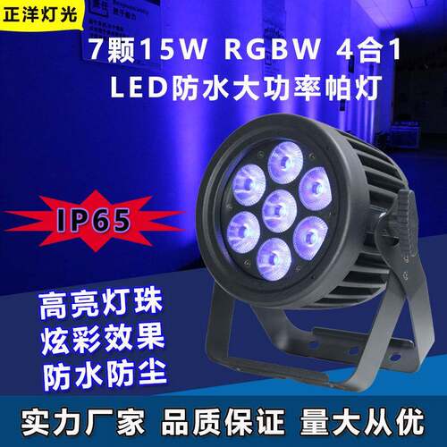 正洋7颗15W全彩帕灯舞台灯led染色灯DMX舞蹈室婚礼宴会厅舞台灯
