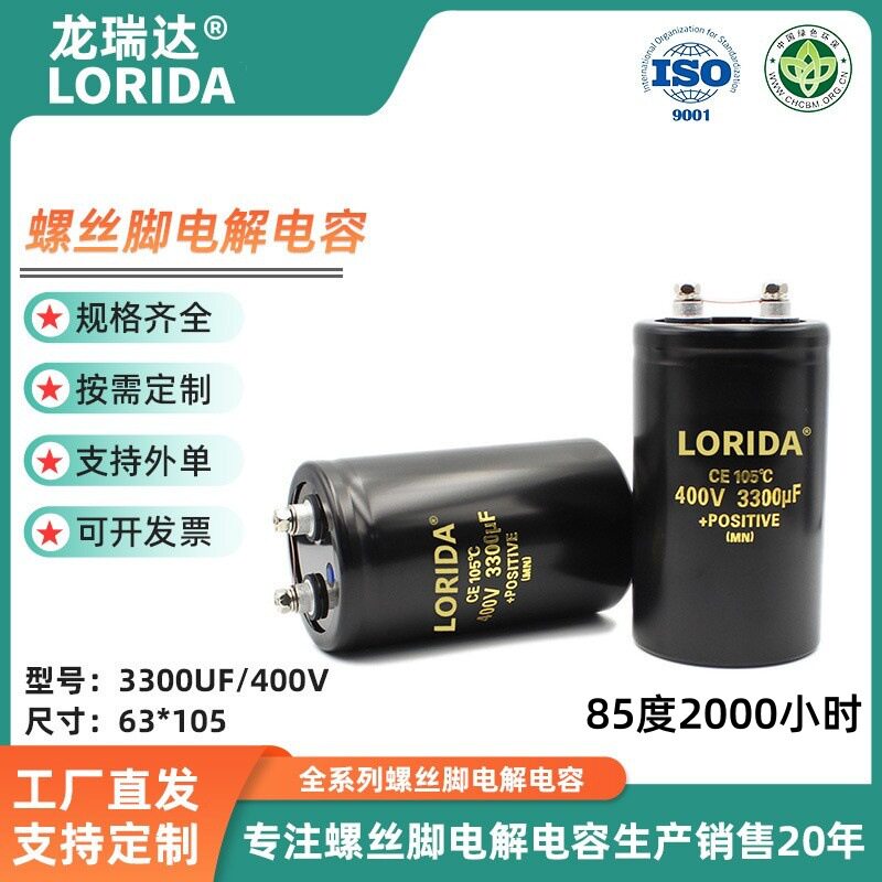 供应大容量螺丝脚电解电容3300UF/400V 63*105mm螺栓脚电解电容器