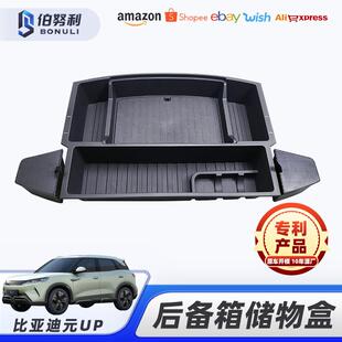 适用于比亚迪BYD元UP改装后备箱尾箱储物盒置物盒杂物收纳盒