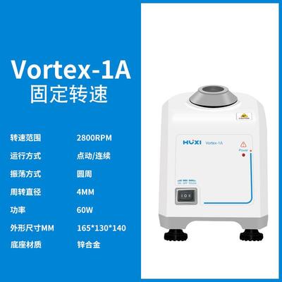上海沪析Vortex-1A实验室漩涡混匀仪