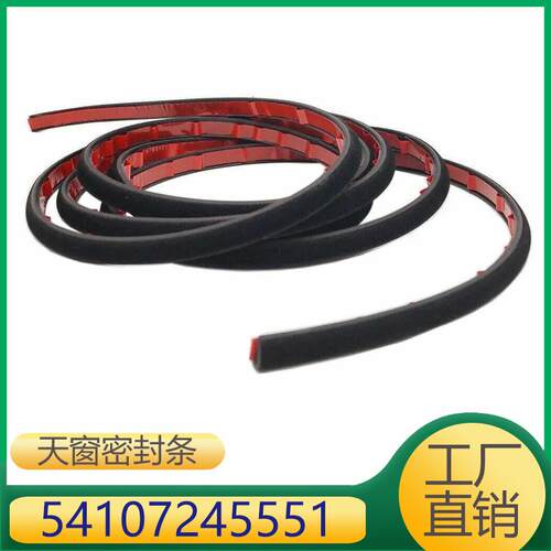 适用于宝马5系7系天窗玻璃密封条541072455517245551