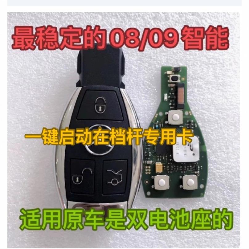 适用奔驰08版本智能卡老款奔驰NEC智能钥匙排档杆一键启动e260/28