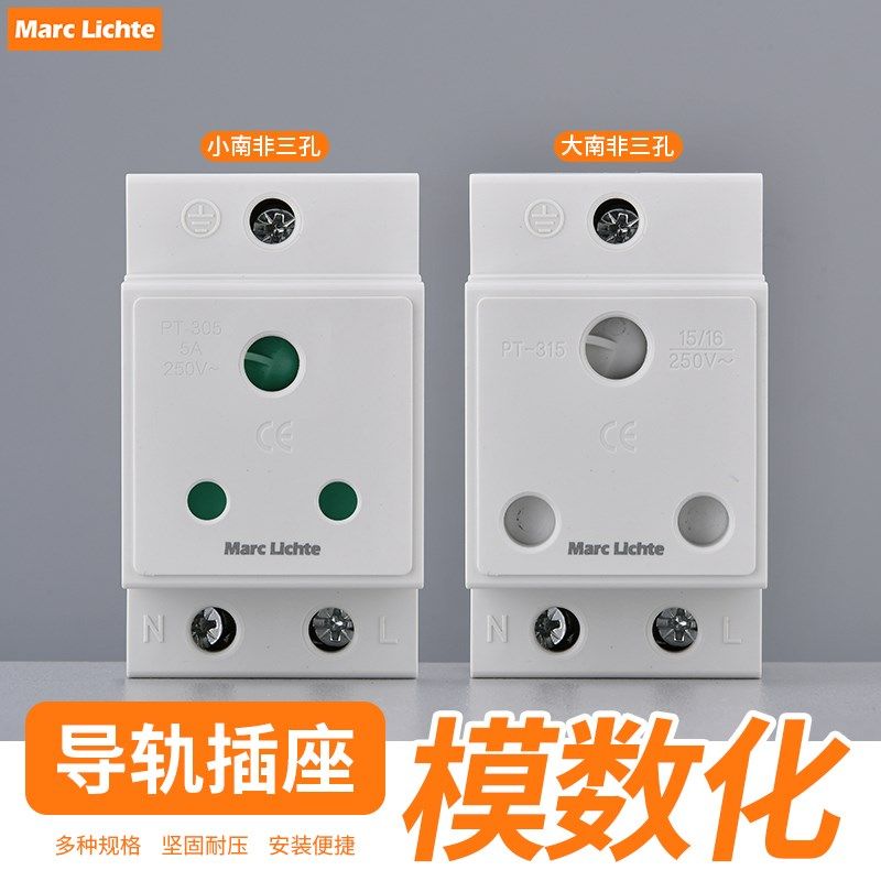 15A大南非圆三孔模数化通用卡轨式配电箱5A印度非洲导轨式插座