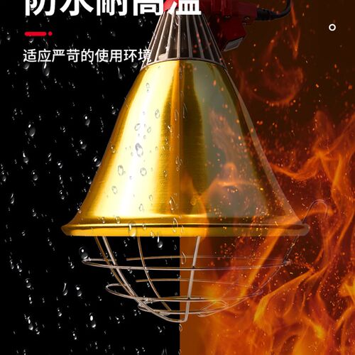 养殖保温灯灯罩猪用养殖取暖灯小鸡仔猪育雏加热灯泡防水调温灯罩