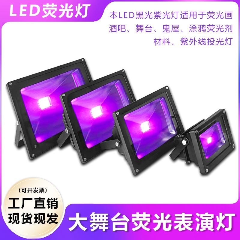 LED黑光荧光画紫光灯UV灯酒吧舞台鬼屋涂鸦荧光剂材料紫外线射灯