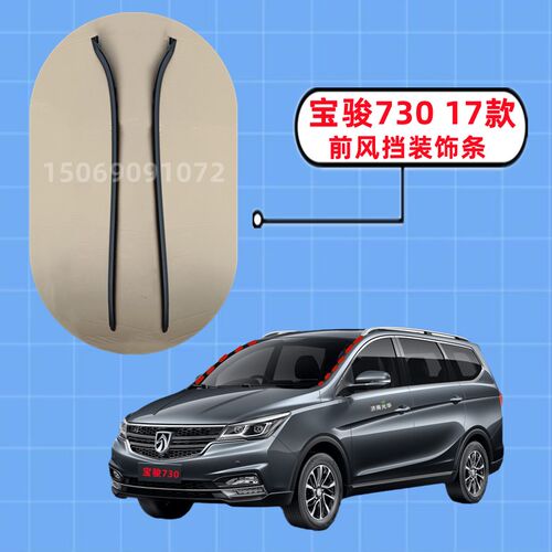 五菱宝骏730汽车16款17款 前风挡玻璃密封条装饰胶条防尘防水隔音