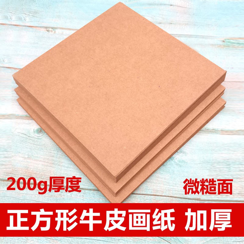 正方形牛皮画纸加厚绘画纸水粉丙烯颜料彩笔儿童涂鸦创作幼儿园