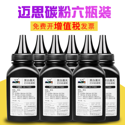 迈思88A碳粉适用HPM1136MFP墨粉M126a惠普P1108 1007六瓶装P1106