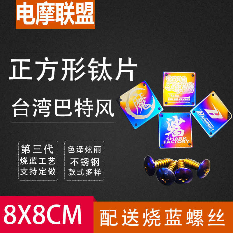 台湾巴特风鲨鱼工厂正方形烧钛片牌反光金属贴片镀钛牌改装饰配件