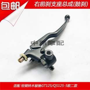 适配轻骑铃木骏驰GT125 5右手前刹车手把手柄支座镜座鼓刹 QS125