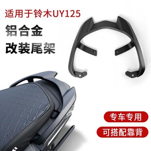 uy125尾翼运动版 适用铃木UY UU尾翼尾架uu 靠背后货架尾架