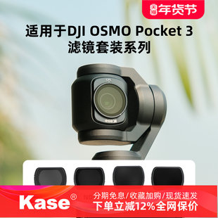Kase卡色 适用于大疆DJI Osmo Pocket 3 滤镜 ND减光镜CPL偏振镜 夜景抗光害滤镜黑柔人像滤镜 PK3配件