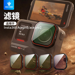 沃尔夫冈适用Insta360AcePro 2相机滤镜acepro2骑行ND减光镜CPLND8/16/32减光镜滤镜套装360acepro2滤镜