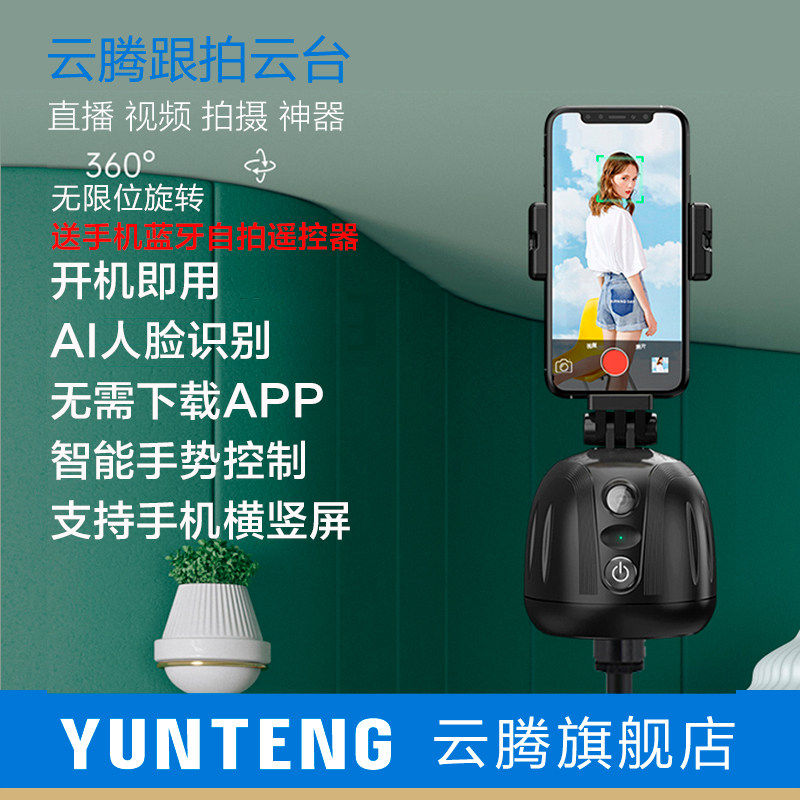 云腾手机跟拍云台自拍神器360度旋转稳定器三脚架自拍杆人脸追踪智能全自动拍摄支架直播视频vlog拍照相通用