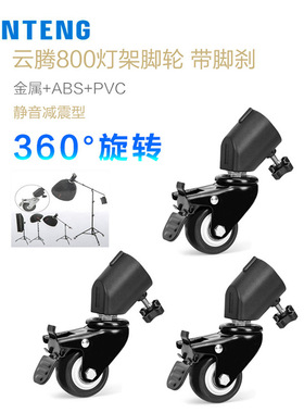 云腾800灯架脚轮子适用于耐思闪魔小天 锐塔克rtako 神牛 爱图仕