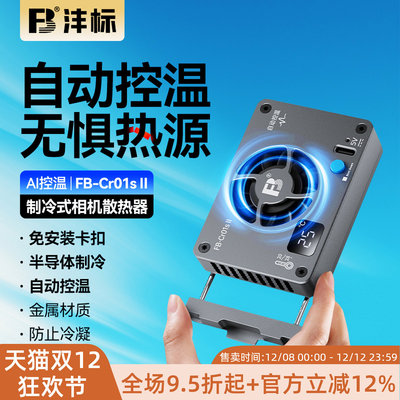 沣标Cr01SII相机散热器半导体制冷适用索尼a7m4 a7c2 zve10佳能r5 r6 r8富士x-h2尼康z50相机直播散热风扇