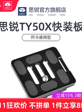 SIRUI思锐TY50X 50E 60X 70A 70X C10三脚架相机云台快装板G/K通用带手腕带接口阿卡通用型r2004 2204快装板