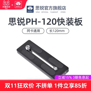 思锐PH120 三脚架相机球形云台配件 铝合金快装板 大炮长焦打鸟镜头 脚架环通用 双螺丝送扳手