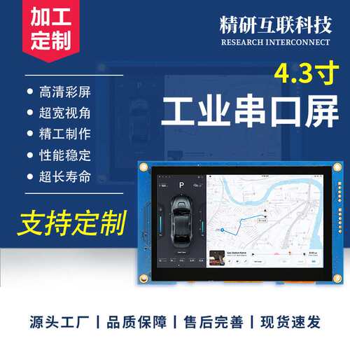 4.3寸串口屏usart通讯232/TTL电容触摸800*480HMI可编程二次开发