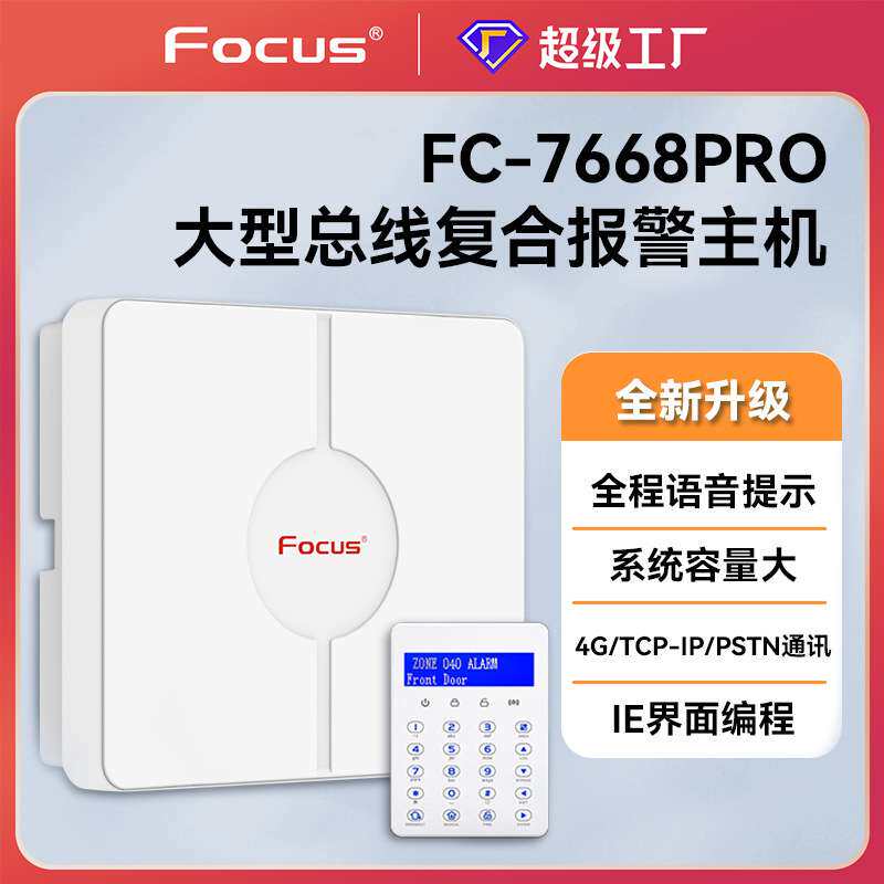 美安福科斯FC7688pro总线 复核报警主机联网报警电脑端APP编程
