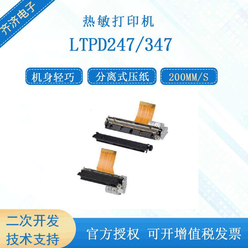 精工LTPD247/347A/B高速200mm每秒打印速度热敏打印机芯