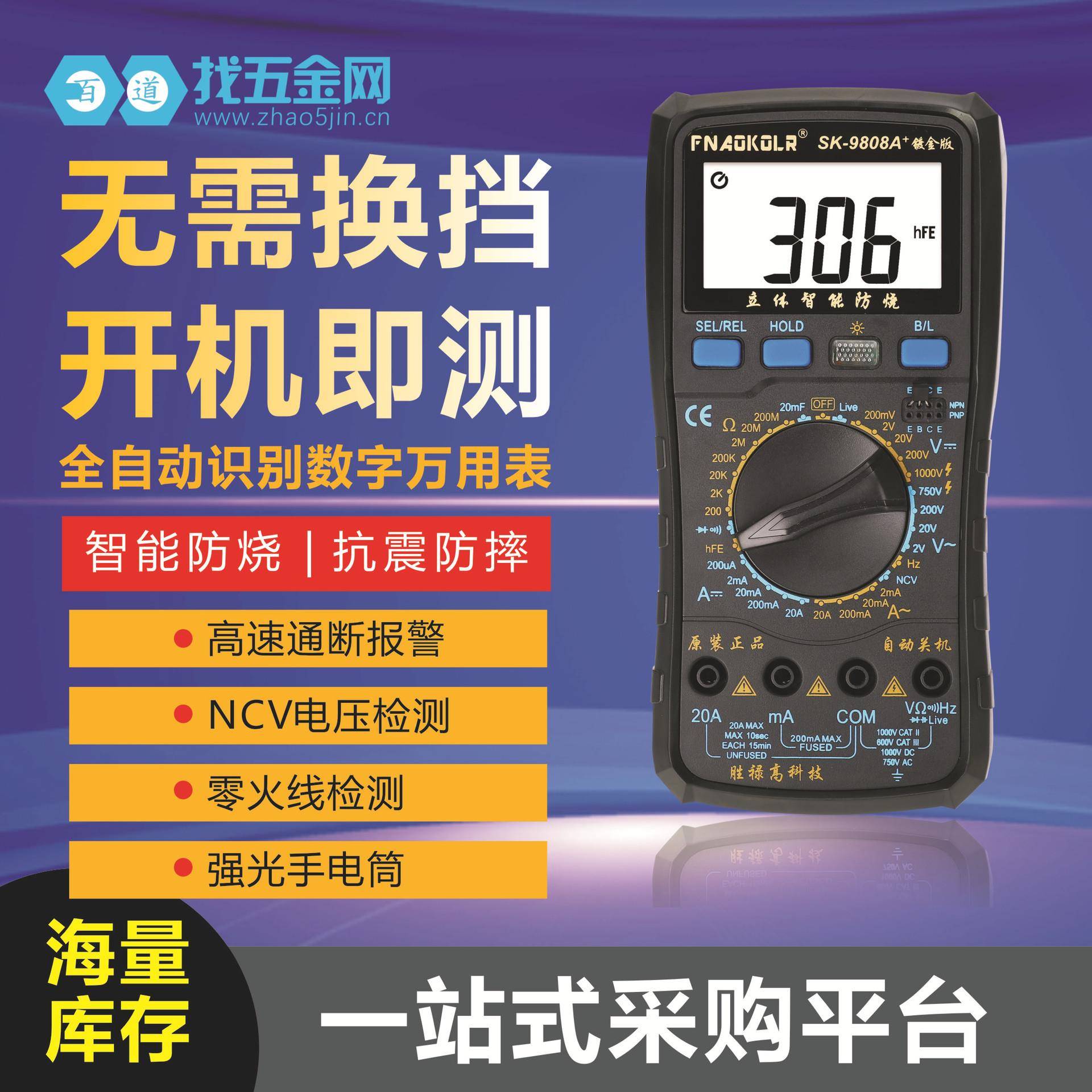 胜禄高万用表SK9808A大屏智能万用表数显式表高精度数字万用表中