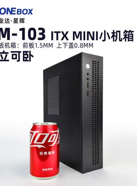 A-ONEBOX欣业达GM103FELX小1U电源4升ITX 可立可卧MINI全钢小机箱
