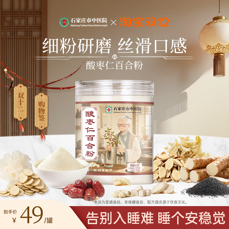 石家庄市中医院酸枣仁百合粉全新配方营养代餐医院研发山药大枣