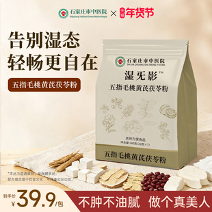 石家庄市中医院五指毛桃黄芪茯苓粉营养代餐冲饮即食医院研发
