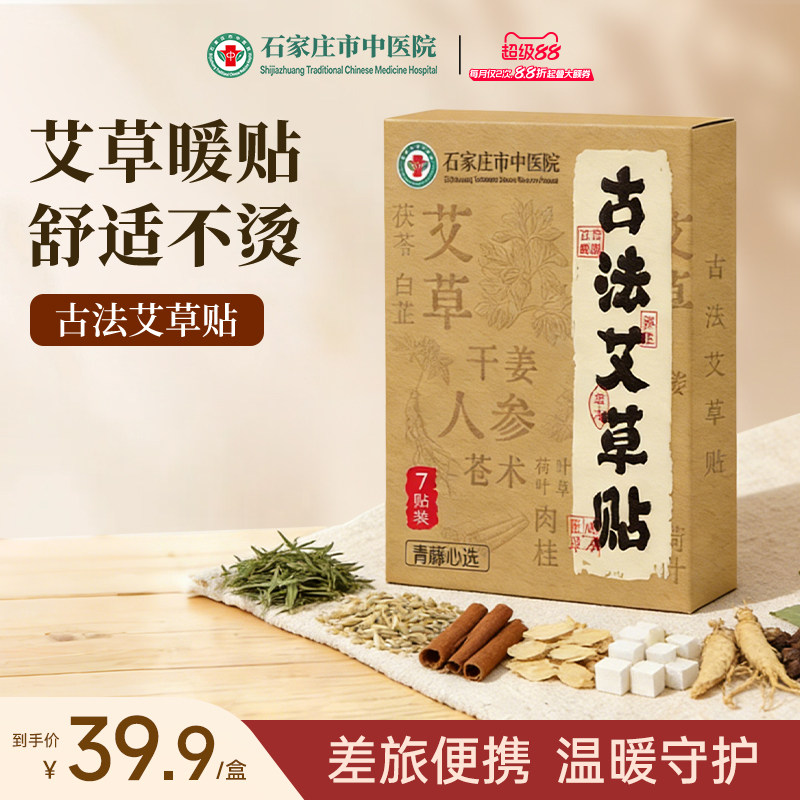 石家庄市中医院古法艾草贴天然草本发热暧身宫寒温经通络艾草暖贴