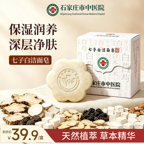 石家庄市中医院七子白洁面洗脸香皂手工草本控油温和清洁七白散
