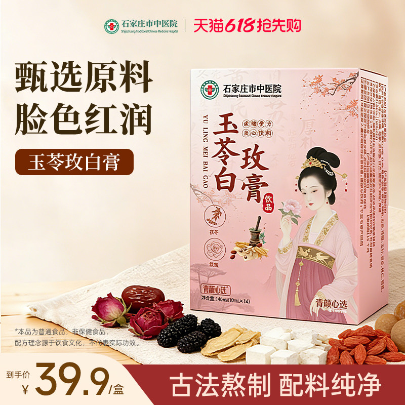 石家庄市中医院玉苓玫白膏茯苓玫瑰冲饮养生素颜免煮医院研发