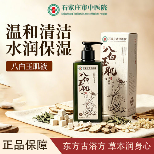 石家庄市中医院【八白玉肌】液体皂草本植萃水润嫩肤留香沐浴露